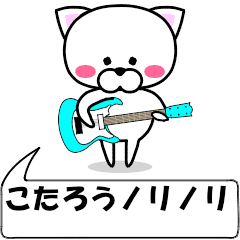 [LINEスタンプ] 動く！『こたろう』専用の名前スタンプ