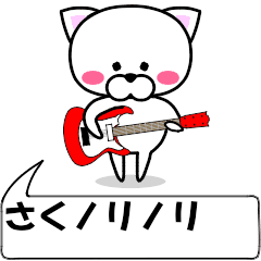 [LINEスタンプ] 動く！『さく』専用の名前スタンプ