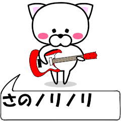 [LINEスタンプ] 動く！『さの』専用の名前スタンプ