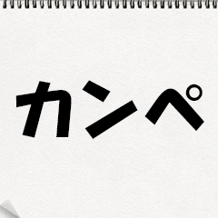 [LINEスタンプ] カンペくん
