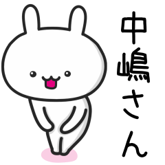 [LINEスタンプ] 中嶋(なかじま・なかしま)さんが使うウサギ