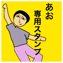 [LINEスタンプ] あおさんのためのスタンプ