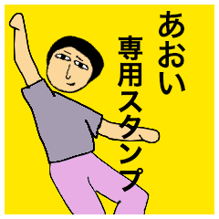 [LINEスタンプ] あおいさんのためのスタンプ