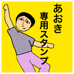 [LINEスタンプ] あおきさんのためのスタンプ