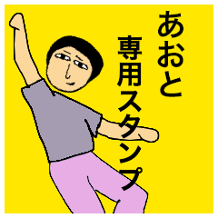 [LINEスタンプ] あおとさんのためのスタンプ