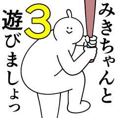 [LINEスタンプ] みきちゃんは最高！第3弾！