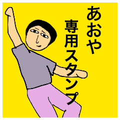 [LINEスタンプ] あおやさんのためのスタンプ