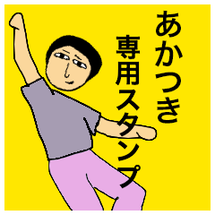 [LINEスタンプ] あかつきさんのためのスタンプ