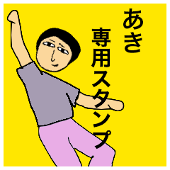 [LINEスタンプ] あきさんのためのスタンプ