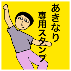 [LINEスタンプ] あきなりさんのためのスタンプ