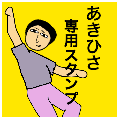 [LINEスタンプ] あきひささんのためのスタンプ