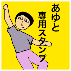 [LINEスタンプ] あゆとさんのためのスタンプ