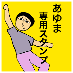 [LINEスタンプ] あゆまさんのためのスタンプ