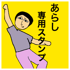 [LINEスタンプ] あらしさんのためのスタンプ