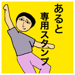 [LINEスタンプ] あるとさんのためのスタンプ