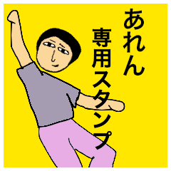 [LINEスタンプ] あれんさんのためのスタンプ