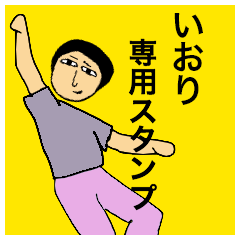 [LINEスタンプ] いおりさんのためのスタンプ