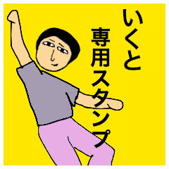 [LINEスタンプ] いくとさんのためのスタンプ