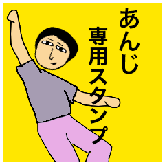 [LINEスタンプ] あんじさんのためのスタンプ