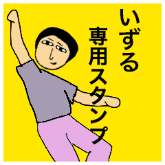 [LINEスタンプ] いずるさんのためのスタンプ