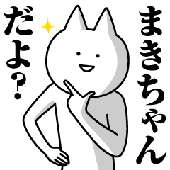 [LINEスタンプ] まきちゃんのための名前スタンプ