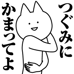 [LINEスタンプ] つぐみのための名前スタンプ