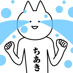 [LINEスタンプ] ちあきのための名前スタンプ