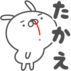 [LINEスタンプ] あおいぷん★たかえ★専用うさぎ☆鼻血