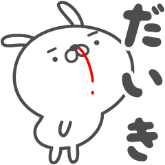 [LINEスタンプ] あおいぷん★だいき★専用うさぎ☆鼻血