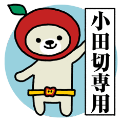 [LINEスタンプ] リンゴな小田切さん