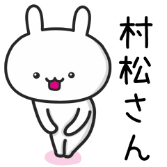 [LINEスタンプ] 村松(むらまつ)さんが使うウサギ