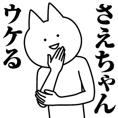 [LINEスタンプ] さえちゃんのための名前スタンプ