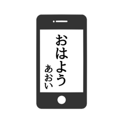 [LINEスタンプ] 【あおい専用】使える！スマホ風スタンプ！