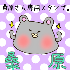 [LINEスタンプ] 桑原さん専用のスタンプ