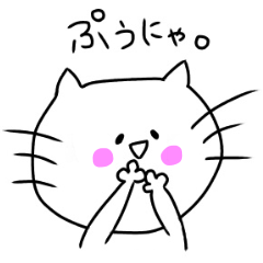 [LINEスタンプ] ぷぅにゃん。