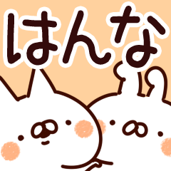 [LINEスタンプ] 【はんな】専用