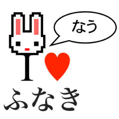 [LINEスタンプ] アイラブ フナキ