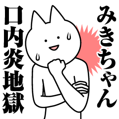 [LINEスタンプ] みきちゃんのための名前スタンプ