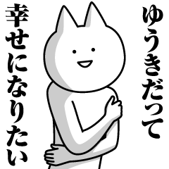 [LINEスタンプ] ゆうきのための名前スタンプ