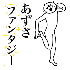 [LINEスタンプ] 超スムーズ！あずさ専用スタンプ