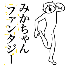 [LINEスタンプ] 超スムーズ！みかちゃんスタンプ