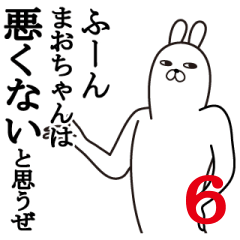 [LINEスタンプ] まおちゃんが使う面白名前スタンプ6