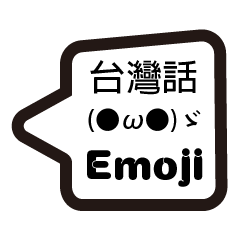 [LINEスタンプ] Taiwanese emoji