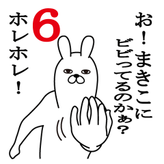 [LINEスタンプ] まきこが使う面白名前スタンプ6