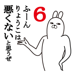 [LINEスタンプ] りょうこが使う面白名前スタンプ6