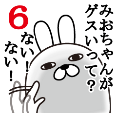 [LINEスタンプ] みおちゃんが使う面白名前スタンプ6