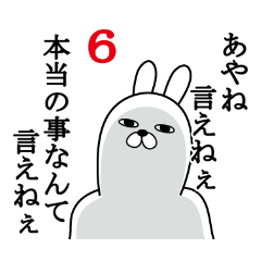 [LINEスタンプ] あやねが使う面白名前スタンプ6