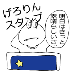 [LINEスタンプ] ぼっちげろりん