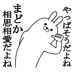 [LINEスタンプ] まどかの最高名前スタンプ