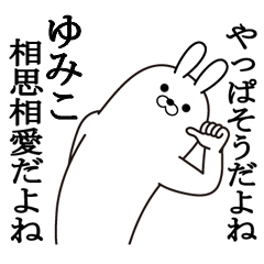 [LINEスタンプ] ゆみこの最高名前スタンプ